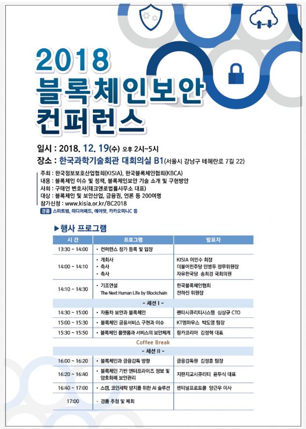 KISIA, 블록체인 보안 컨퍼런스 개최