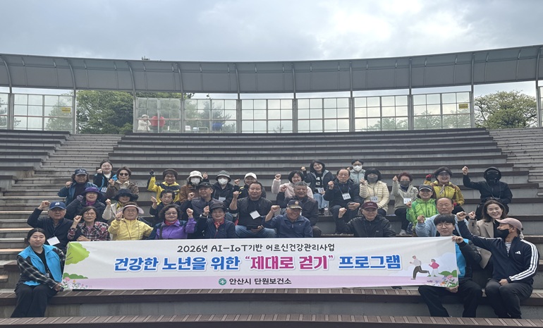 안산시 단원보건소, AI-IoT 건강 프로그램 ‘제대로 걷기 행사’ 운영