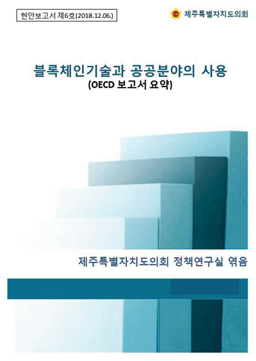 블록체인 공공사업에 대한 도민이 체감할 수 있는 삶의 변화에 대한 청사진 제시해야