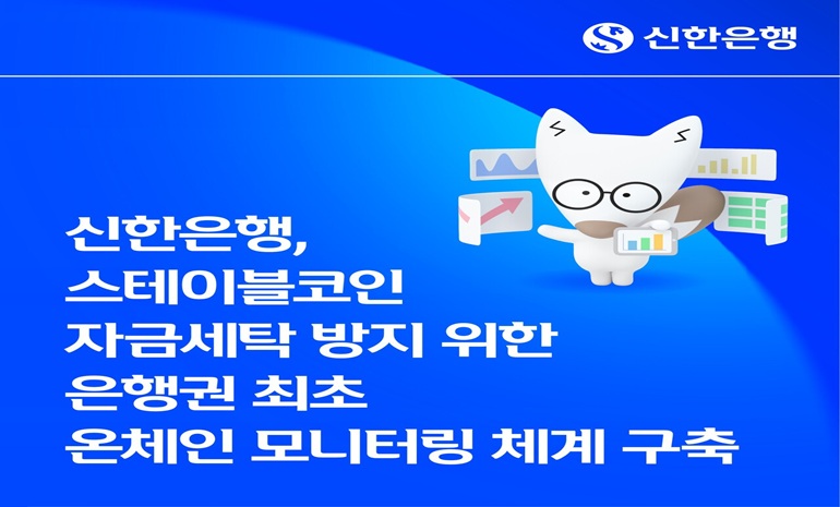 신한은행, ‘온체인 모니터링’ 체계 구축… 자금세탁방지 대응