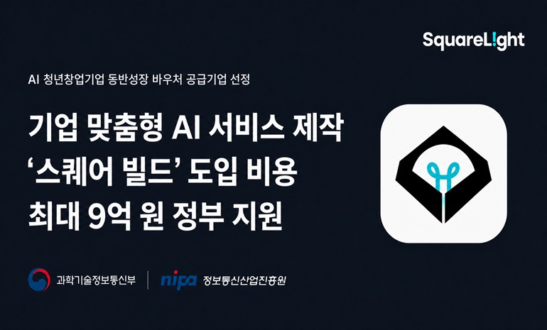 스퀘어라이트, ‘AI 청년창업기업 동반성장 바우처’ 공급기업 선정