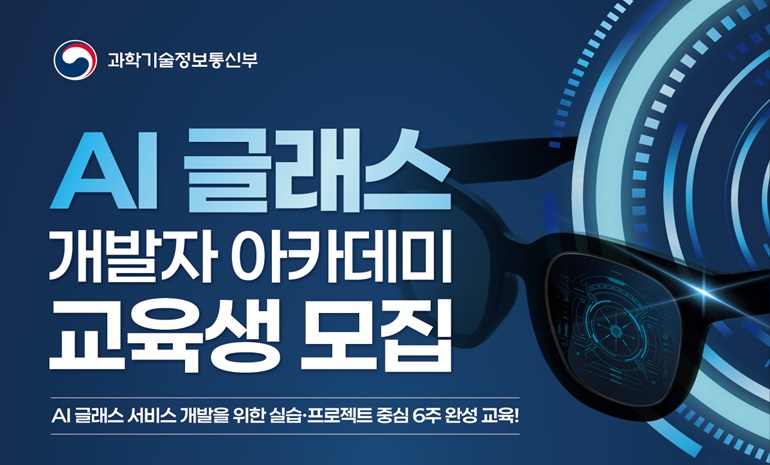 한국전파진흥협회 ‘AI 글래스 개발자 아카데미’ 교육생 모집