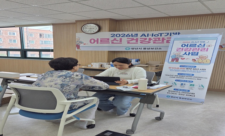 양산 웅상보건소, AI-IoT 기반 어르신 건강관리사업 추진