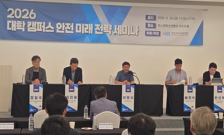 한국교육시설안전원, ‘대학 캠퍼스 안전 미래 전략 세미나’ 성료
