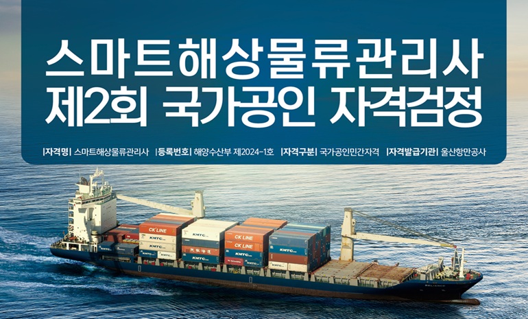 해양수산부, ‘스마트 해상물류 관리사’ 응시 접수… 디지털 혁신 주도할 융합형 인재 배출