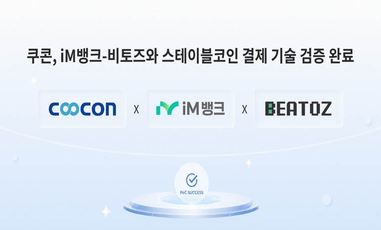 쿠콘-iM뱅크-비토즈, 스테이블코인 결제 기술 검증 완료