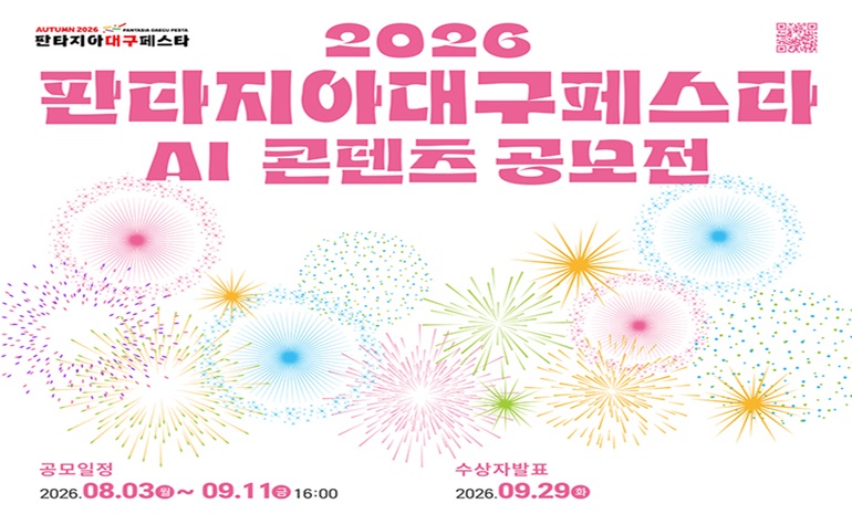 대구문화예술진흥원, ‘2026 판타지아대구페스타 AI 콘텐츠 공모전’ 개최