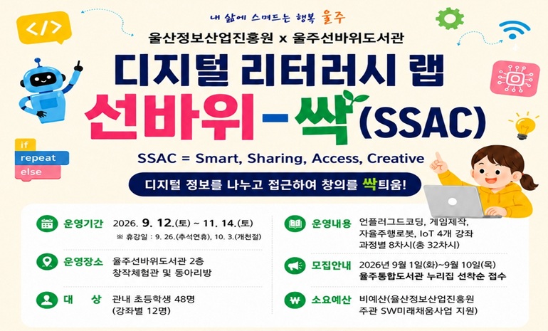 울주선바위도서관, AI·디지털 리터러시 랩 ‘선바위-싹’ 운영