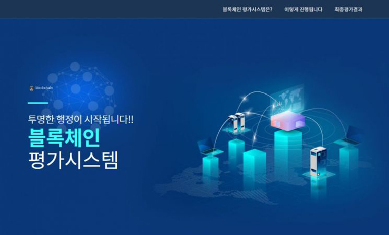 영등포구, 블록체인 평가 시스템 적용해 투명성과 신뢰성 향상시킨다